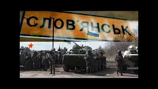 Славянск - НАЧАЛО ВОЙНЫ | Документальный фильм 2019 о войне на Донбассе - 14 октября на ICTV