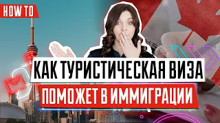 Иммиграция в Канаду | Как туристическая виза в Канаду поможет при иммиграции