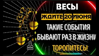 ♎ВЕСЫ! ЖДИТЕ 10 ИЮНЯ! ПРОРОЧЕСТВА СБУДУТСЯ! ТАКОЕ БЫВАЕТ ОДИН РАЗ В 12 ЛЕТ! НЕ ПОЖАЛЕЕТЕ!