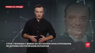 Прихильник сепаратистів Струк погорів на підкупі виборців, Право на правду