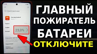 Это САМОЕ ПРОЖОРЛИВОЕ ПРИЛОЖЕНИЕ на Смартфоне! Скорей ОТКЛЮЧИ ЭТУ НАСТРОЙКУ расхода батареи