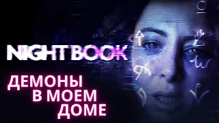 ДЕМОНЫ В МОЕМ ДОМЕ - Night Book (1-ое прохождение)