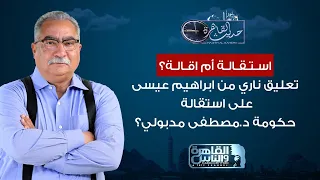 حديث القاهرة| تعليق ناري من الاعلامي ابراهيم عيسى على استقالة حكومة مصطفى مدبولي ..استقالة ام اقالة؟