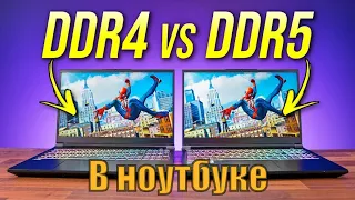 DDR4 VS DDR5 в ноутбуке. Стоит ли доплачивать?