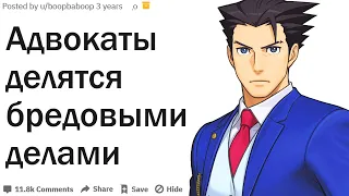 АДВОКАТЫ, КАКОЕ САМОЕ ТУПОЕ ДЕЛО ВАС ПРОСИЛИ ВЗЯТЬ?| АПВОУТ