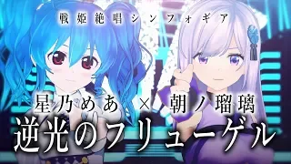 【コラボ】逆光のフリューゲル / 朝ノ瑠璃×星乃めあ【歌ってみた】戦姫絶唱シンフォギア挿入歌 / オリジナルMV