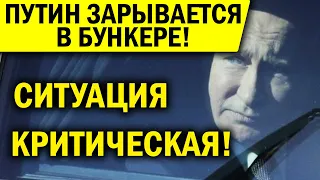 ДОКЛАД О РАЗРУ.ШЕНИИ РОССИИ СЛИЛИ В СЕТЬ! ПУТИН ПЕРЕПУГАН, ВСЕ СБЫВАЕТСЯ! БУНКЕР УКРЕПЛЯЮТ!