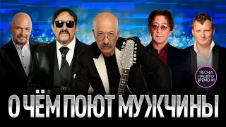 О чём поют мужчины. ЖДАМИРОВ 💥ЛЕПС 💥РОЗЕНБАУМ💥 ТРОФИМ 💥БУБЛИК