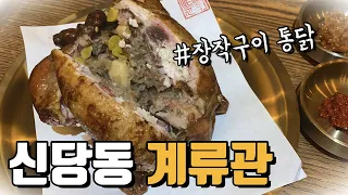 신당동 맛집 계류관 장작구이통닭 | 압구정 야키토리 코슌 천관웅 셰프 | 제 점수는요?