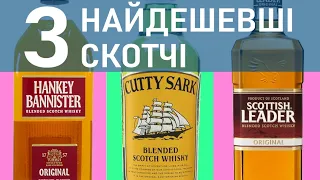 Cheapest whiskies: Hankey Bannister, Cutty Sark, Scottish Leader. Review and tasting