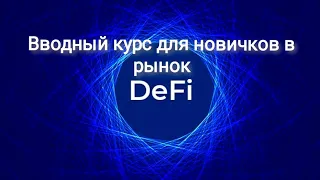 Вводный курс в рынок децентрализованных финансов DeFi для новичков