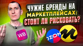 ❓Можно ли продавать ЧУЖИЕ БРЕНДЫ на Wildberries, Ozon и Яндекс Маркет? Бренды на МАРКЕТПЛЕЙСАХ