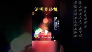 清明要祭祖 #清明 #禅悟人生 #国学智慧