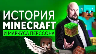 История создания Minecraft: автор не окончил школу, пережил самоубийство отца и стал миллиардером