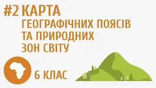 Карта географічних поясів та природних зон світу #2