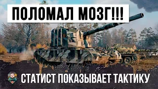 ЛУЧШИЙ ИГРОК СЛОМАЛ ИМ МОЗГ ТАКТИКОЙ НА САМОМ СТРАШНОМ ФУГАСНОМ МОНСТРЕ WORLD OF TANKS!!!