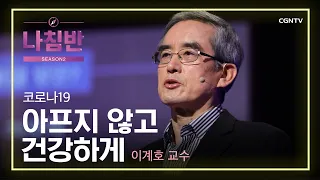 실패한 성공자? | 우리의 건강 어떻게 지켜야 할까요? | 이계호 교수 (충남대학교) | 코로나 시대의 건강 | 나침반 시즌2 | 67편