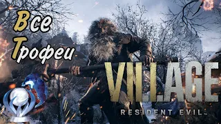 Все достижения в Resident Evil 8 Village. Гайд по платине