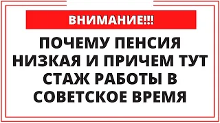 Почему пенсия низкая и причем тут стаж работы в советское время