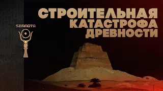 Пирамида в Мейдуме ▲ Строительная катастрофа Древности ▲ by Senmuth