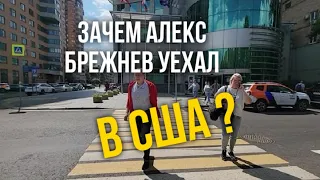 Зачем Алекс Брежнев уехал в США? прогулка по Фрунзенской в Москве