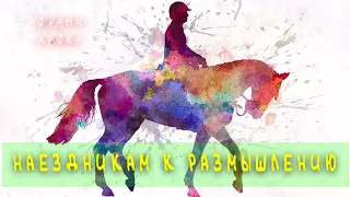 НАЕЗДНИКАМ К РАЗМЫШЛЕНИЮ - Франц Кафка | АУДИОКНИГА