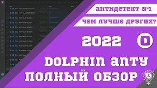 Dolphin Anty. Обзор Лучшего Антидетект браузера. 2022