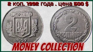 Редкие 2 коп. 1992 года . Цена 500$