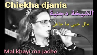 الشيخة دجنية : مال خيي ما جاش / Chikha djenia : Mal Khayi ma jache