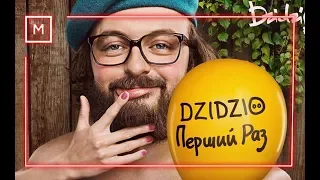 DZIDZIO: Перший раз [український тизер]