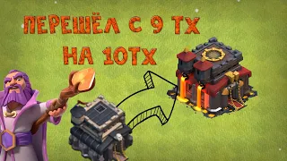 😎ПЕРЕШЁЛ С 9ТХ НА 10ТХ В ИГРЕ В КЛЕШ ОФ КЛЕНС / CLASH OF CLANS ЧТО НУЖНО ПРОКАЧАТЬ В ПЕРВУЮ ОЧЕРЕДЬ