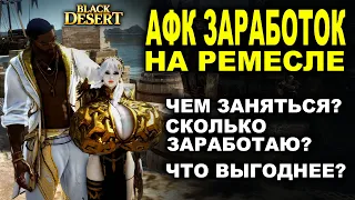 ФАРМ в АФК на ремеслах. Сколько можно нафармить серебра в БДО (BDO - Black Desert)