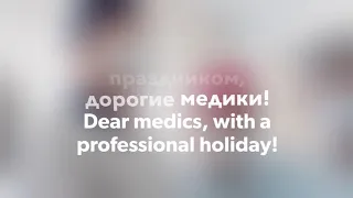 С праздником, дорогие медики!