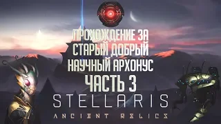 [Stellaris 2.3][Ancient Relics][Прохождение Ч.3]Уничтожение роя, оракул и начало экуменополиса!
