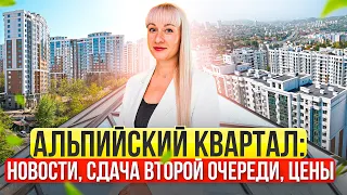 Альпийский квартал: новости, сдача второй очереди, цены