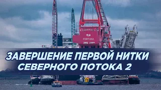 СРОЧНО! Укладка первой нитки Северного Потока 2 Завершена