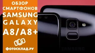 Samsung A8 и A8+ обзор от Фотосклад.ру