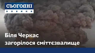 Чорний дим: загорілося сміттєзвалище біля Черкас