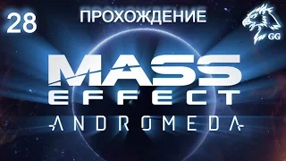 Прохождение Mass Effect: Andromeda. Часть 28 - ВИ реликтов, ИИ ангара и сумасшедшая дичь Хаварла