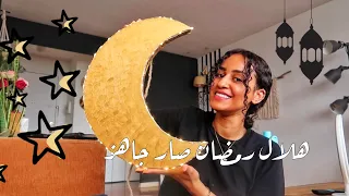 فلوق تجهيز رمضان 2021 || اكبر هلال رمضان || اصنعها بنفسك || زينه رمضان || مشتريات رمضان | DIY