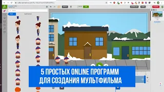 5 Простых Online программ для создания мультфильма