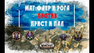 Маг и Рога против Прист и Паладин Арена 2 на 2. РМ тащат всех в WoW Shadowlands 9.0.2