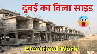 दुबई विला साइड कैसा होता है?| dubai me electrician ka kaam kaise hota hai | electrical work in dubai