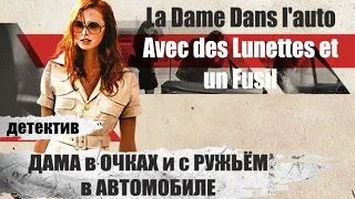 Дама в Очках и с Ружьём в Автомобиле (La Dame Dans L'auto Avec des Lunettes et un Fusil, 2015)