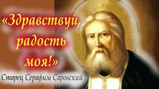 День святого Серафима Саровского 1 августа 2023 года. Молитва Серафиму Саровскому
