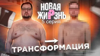 НОВЫЙ ОБРАЗ после похудения | Новая жиРзнь 5 серия