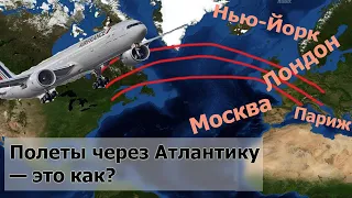 Как самолеты перелетают Атлантику и что такое "Североатлантическая трасса"?