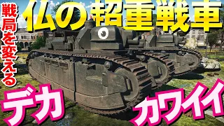 フランスの巨大超重戦車で大逆転！WarThunder197【ゆっくり実況】