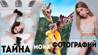 Тайна моих фотографий 2