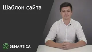 Шаблон сайта: что это такое и для чего он нужен | SEMANTICA